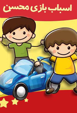 اسباب بازی محسن